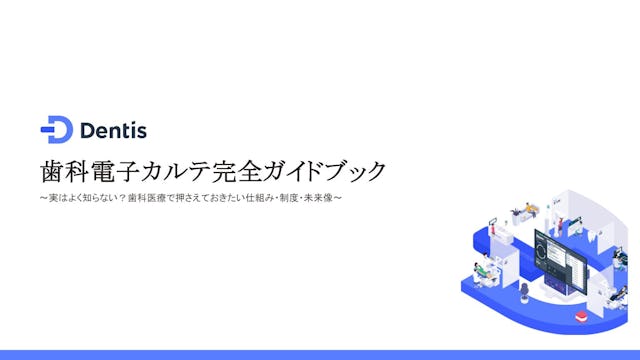 歯科電子カルテ完全ガイドブック