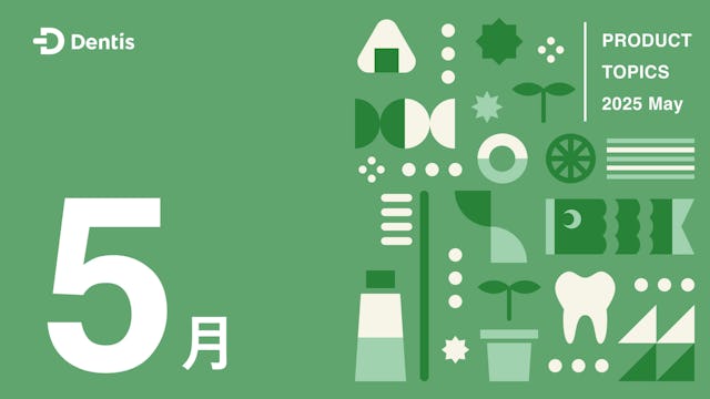 Dentisプロダクトトピック(2025年5月度)