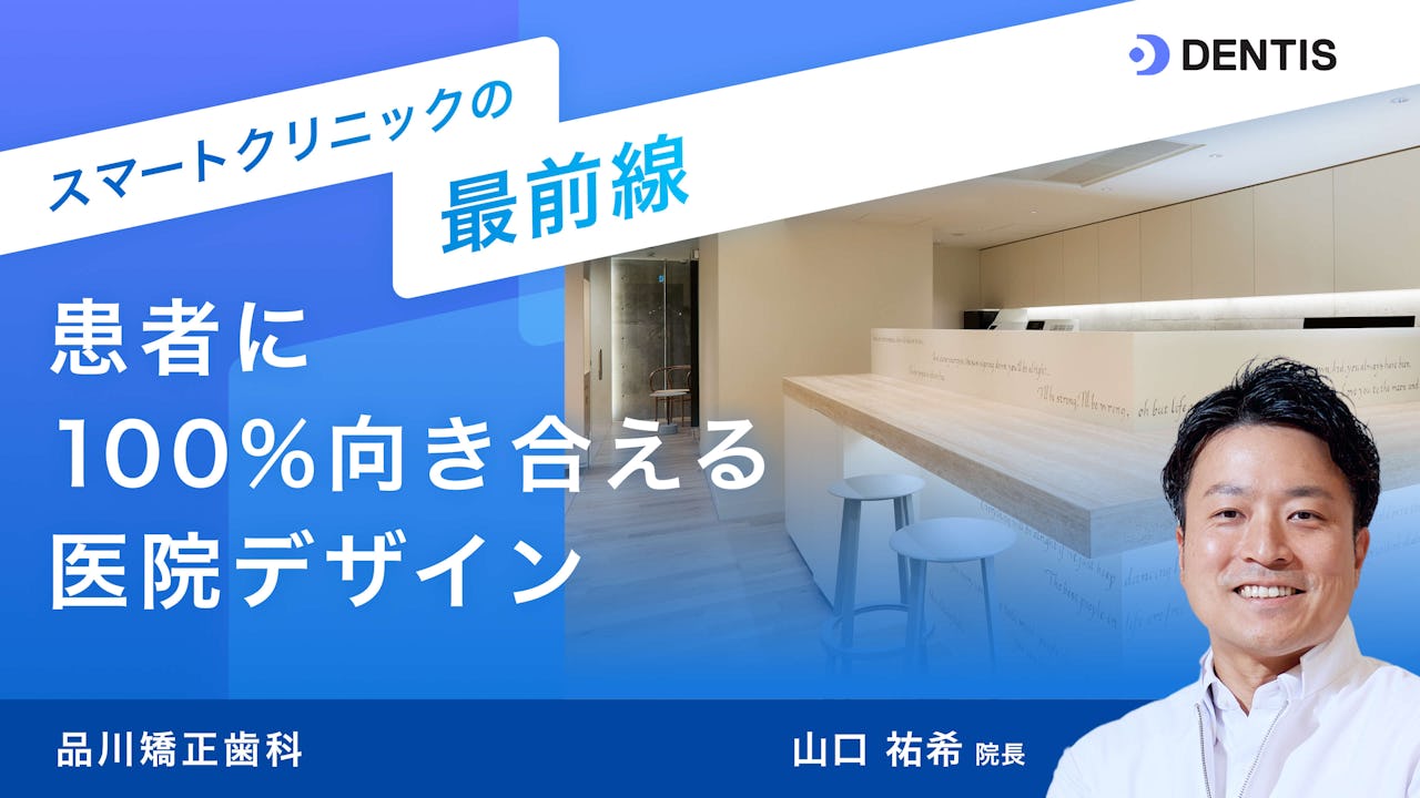 スマートクリニックの最前線:品川矯正歯科 患者に100%向き合える医院デザイン