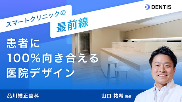 スマートクリニックの最前線：品川矯正歯科 患者に100%向き合える医院デザイン