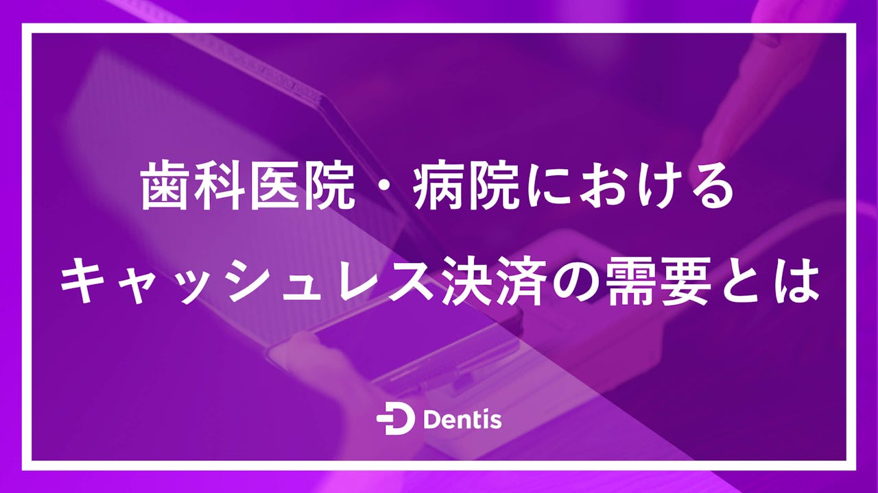 歯科医院・病院におけるキャッシュレス決済の需要とは？導入のメリットとおすすめのサービス5選を紹介！