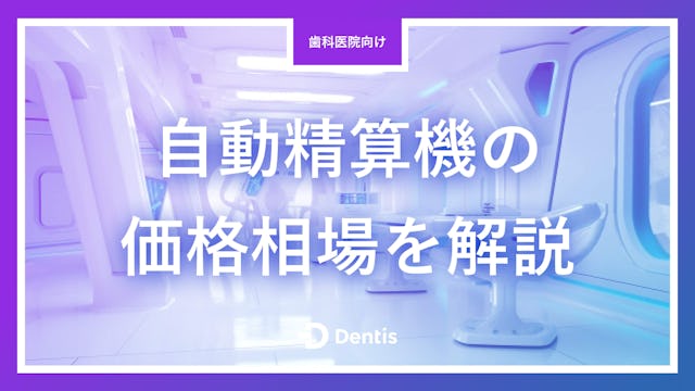 【歯科医院向け】自動精算機の価格相場を解説｜コストを抑える方法や費用対効果の高い自動精算機をご紹介！