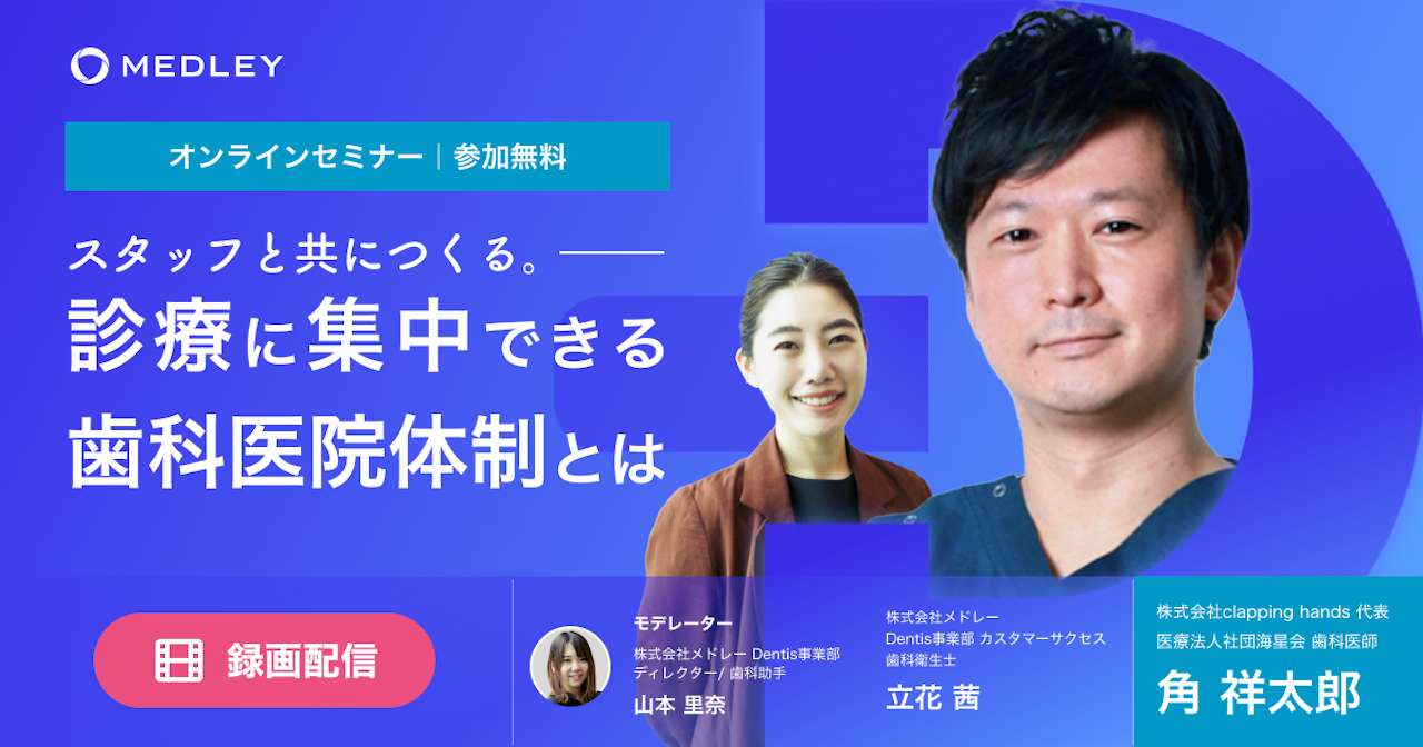 スタッフと共に作る、診療に集中できる歯科医院体制とは