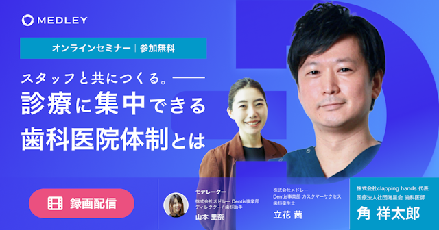 スタッフと共に作る、診療に集中できる歯科医院体制とは