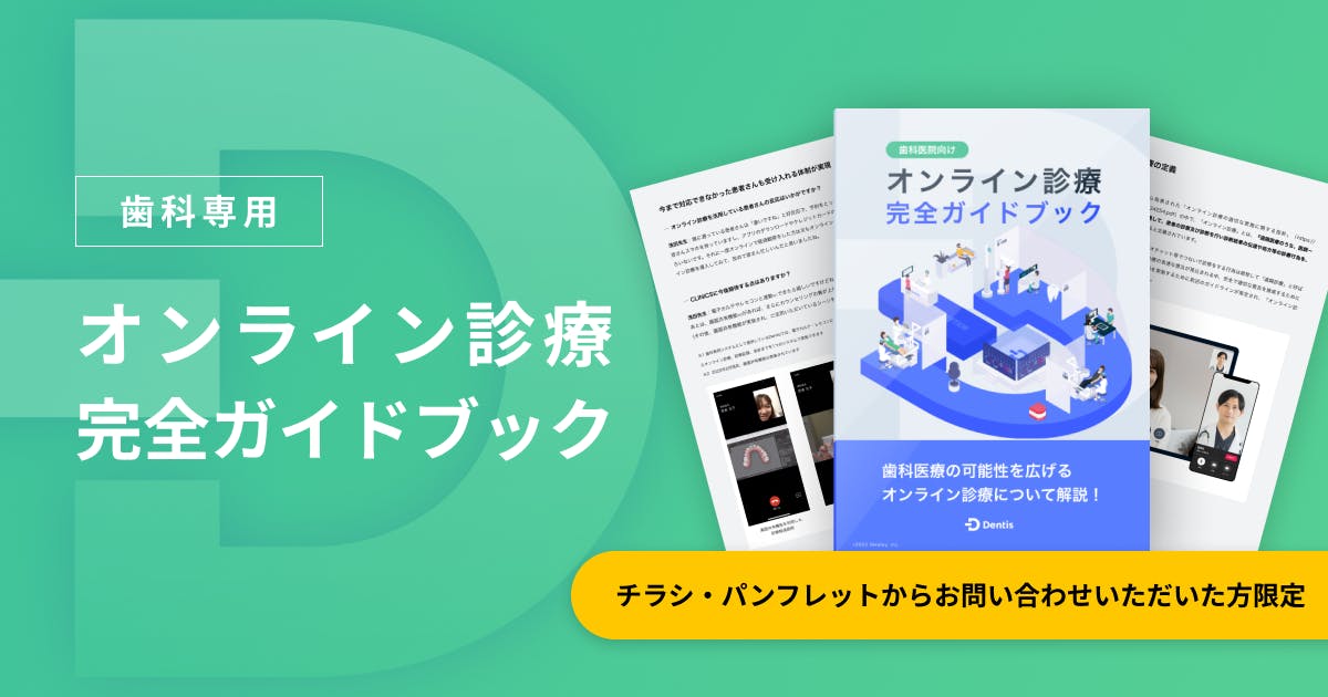 【歯科専用】オンライン診療ガイドブック