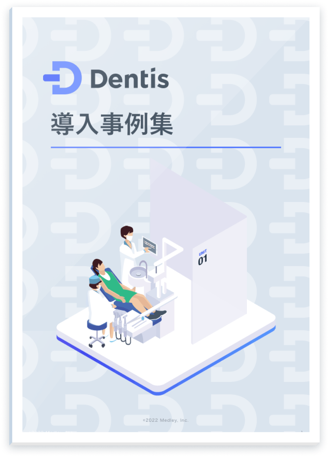 【Dentis】導入事例集