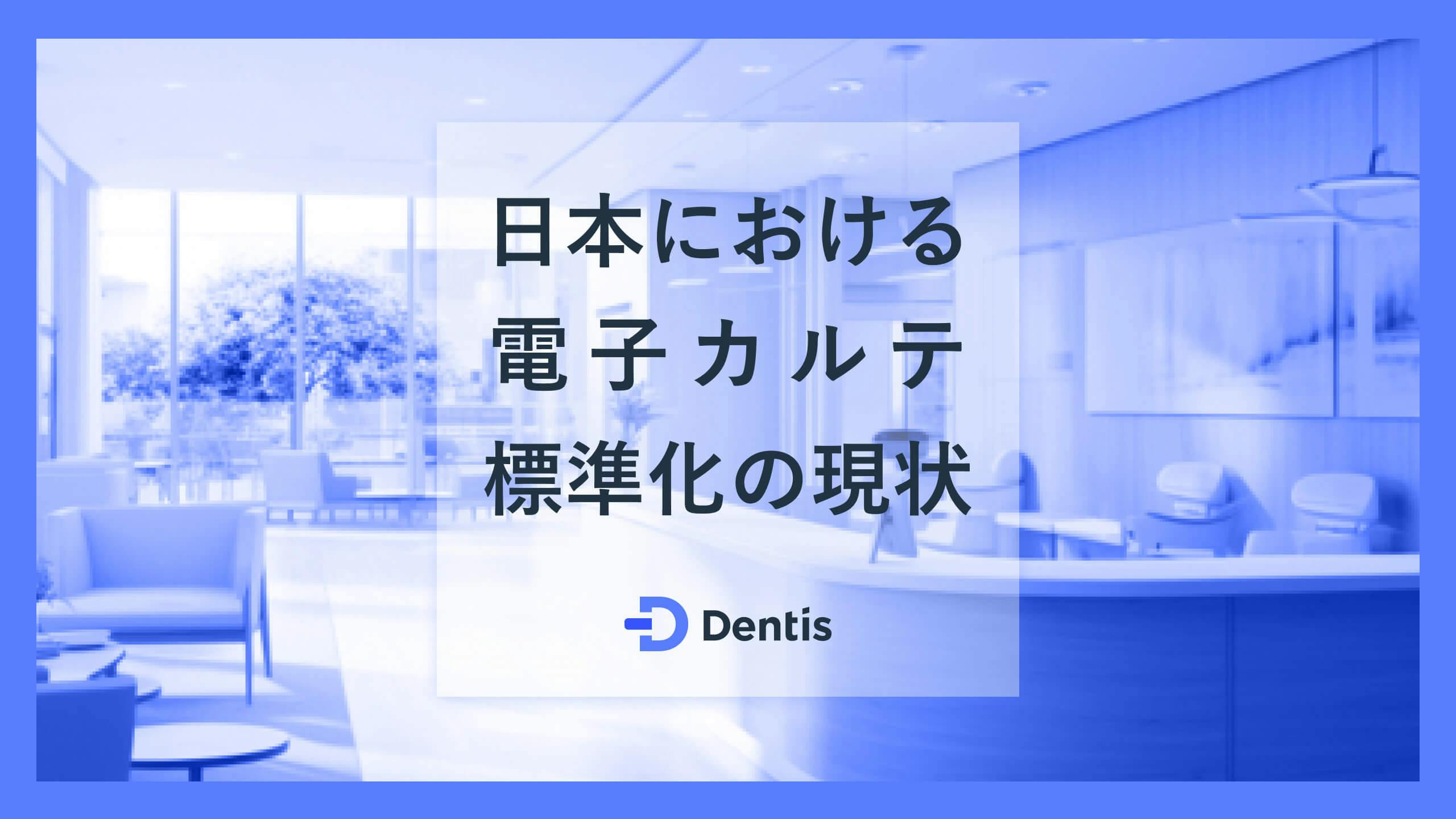 【歯科医院向け】日本における電子カルテ標準化の現状｜普及目標やメリット、デメリットも徹底解説！