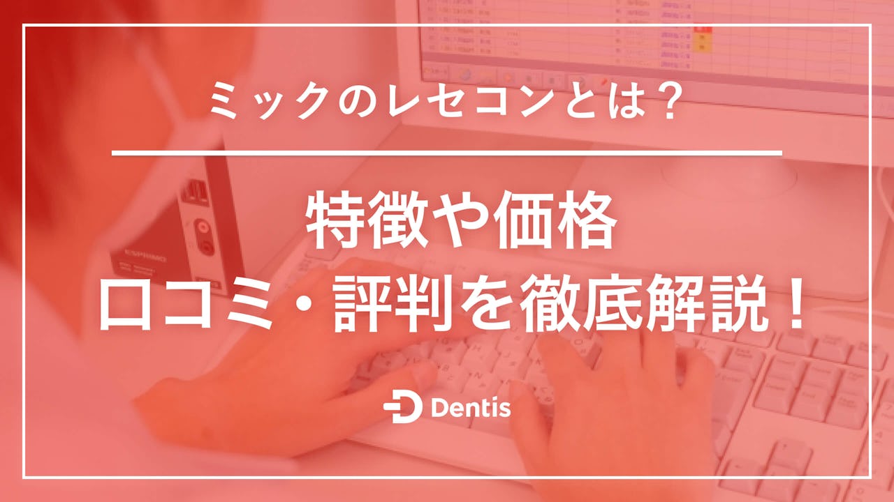 ミックのレセコンとは？特徴や価格、口コミ・評判を徹底解説！