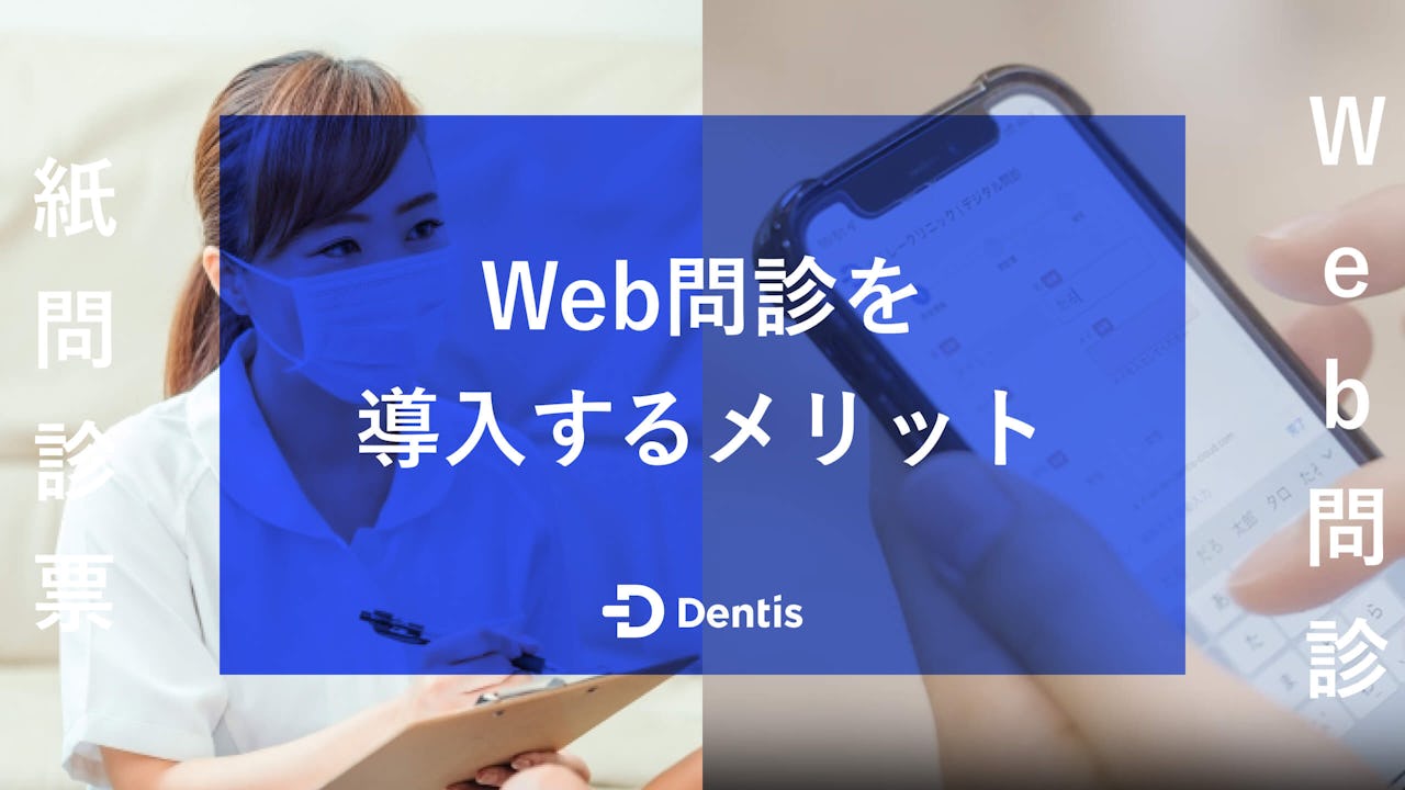 【歯科医院向け】Web問診を導入するメリット｜注意点や問診の流れについても解説