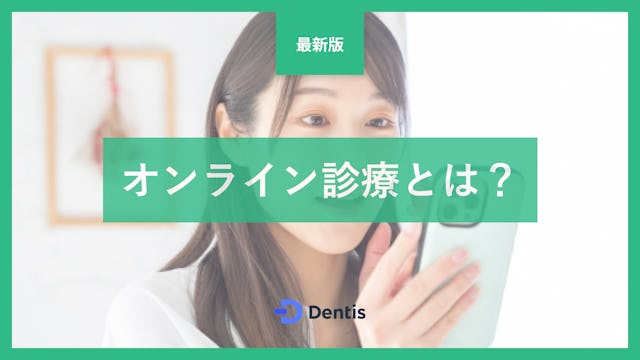 【最新版】オンライン診療とは？医療機関側のメリットや注意点、移行する際の流れを解説！