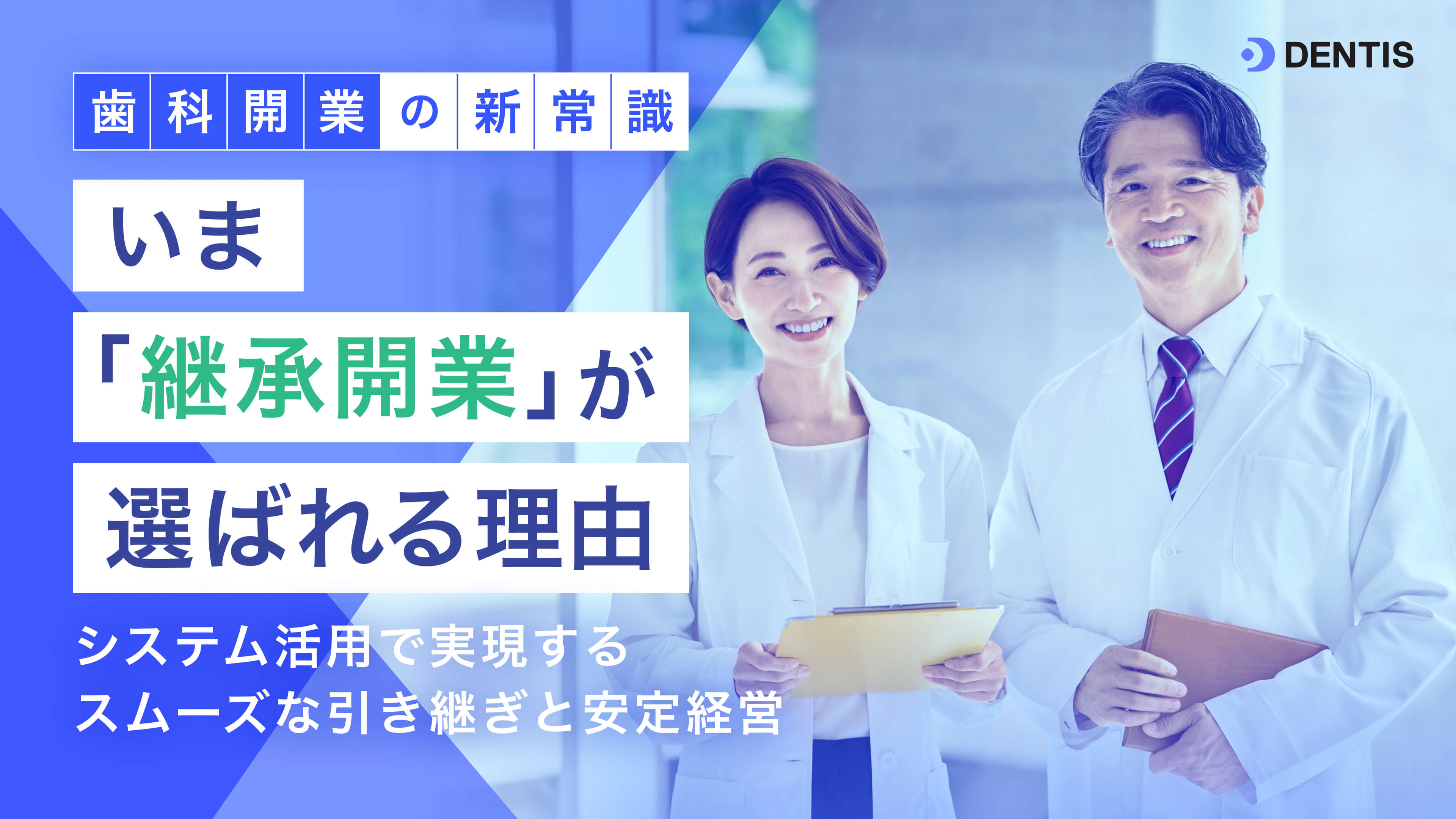 歯科開業の新常識｜いま「継承開業」が選ばれる理由 ~システム活用で実現する、スムーズな引き継ぎと安定経営~