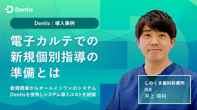 電子カルテでの新規個別指導の準備とは 新規開業からオールインワンのシステムのDentisを使用しシステム導入コストを削減