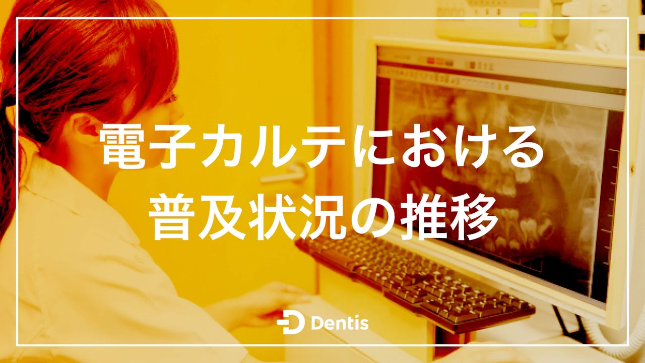 【最新版】電子カルテにおける普及状況の推移｜普及率が低い理由やよくある質問をご紹介！