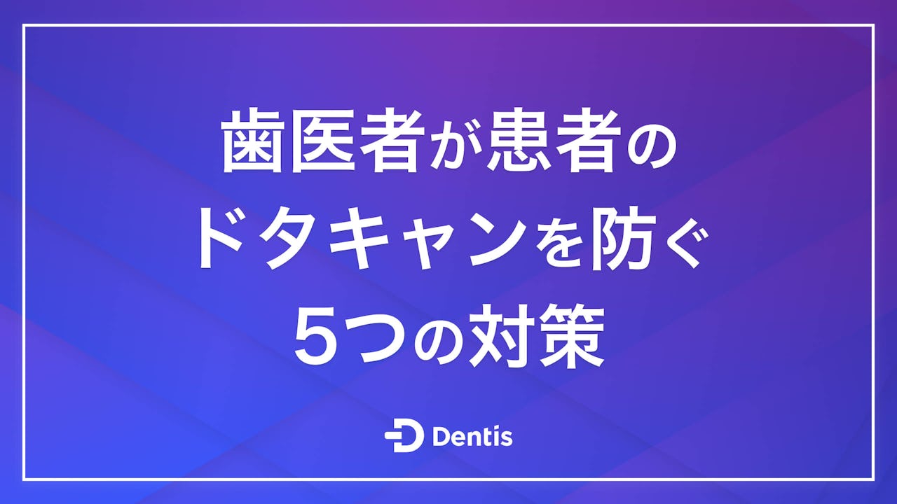 【歯科医院向け】歯医者が患者のドタキャンを防ぐ5つの対策｜主な理由や減らすためのポイントを解説します！