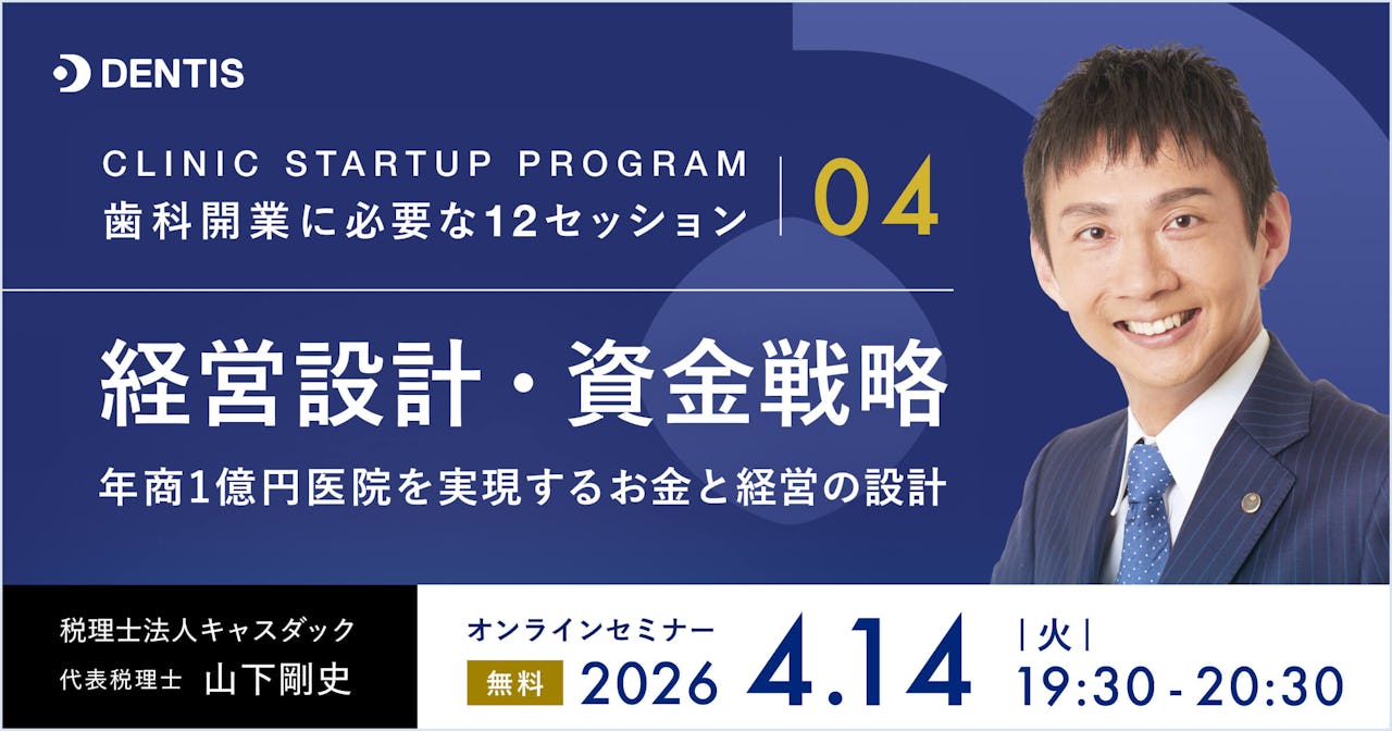 CLINIC STARTUP PROGRAM ― 歯科開業に必要な12セッション 04｜経営設計・資金戦略 年商1億円医院を実現するお金と経営の設計