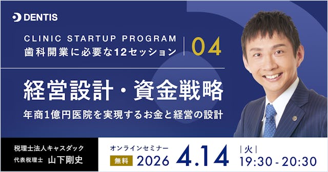 CLINIC STARTUP PROGRAM ― 歯科開業に必要な12セッション 04｜経営設計・資金戦略 年商1億円医院を実現するお金と経営の設計