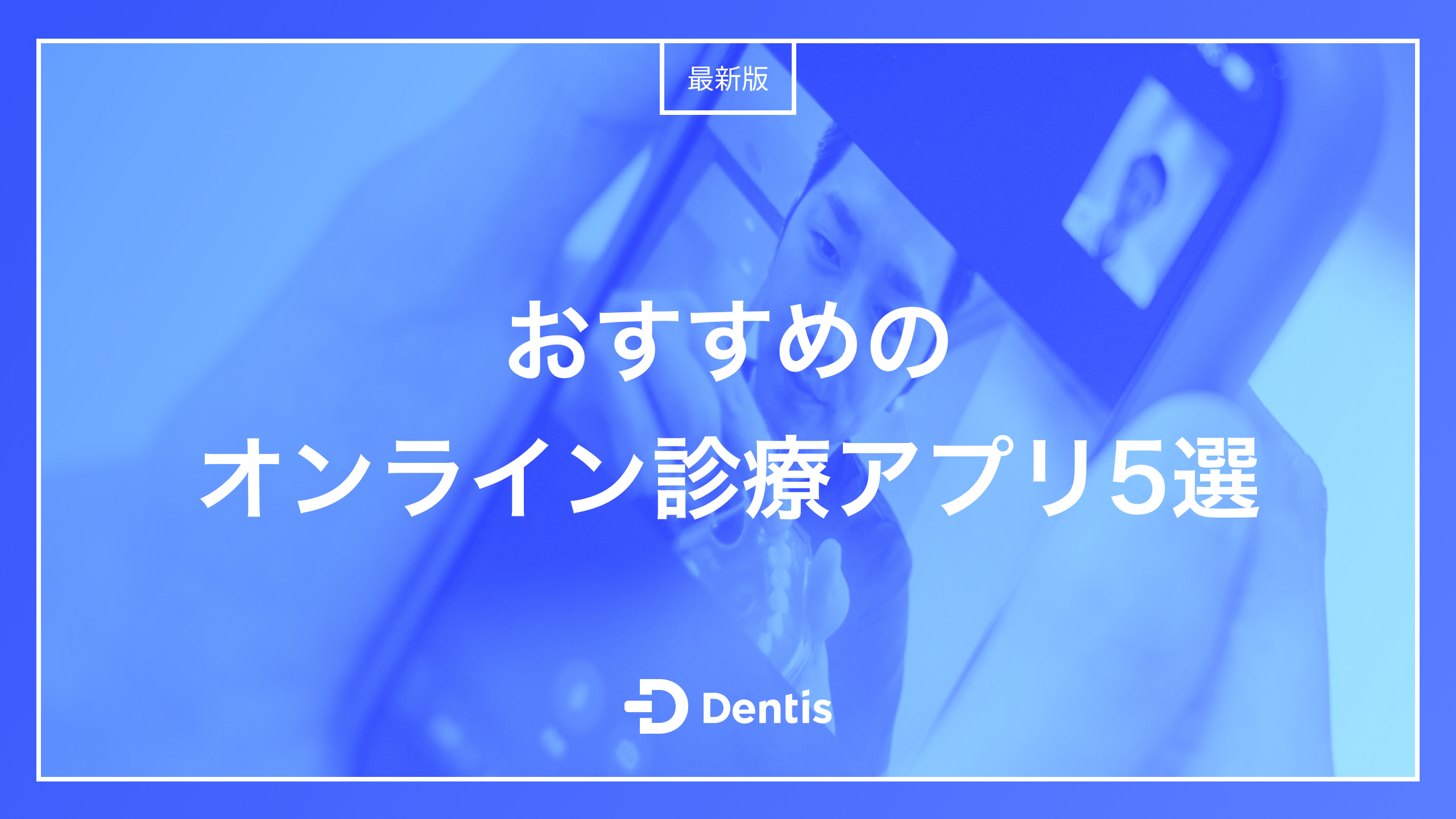 【2025年最新版】おすすめのオンライン診療アプリ5選｜選ぶ際のポイントやよくある質問もご紹介！