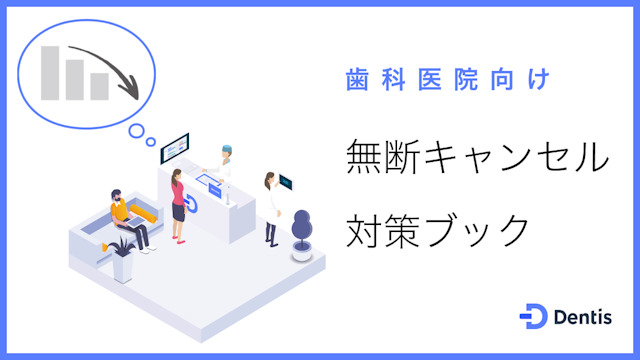 キャンセル対策ガイド