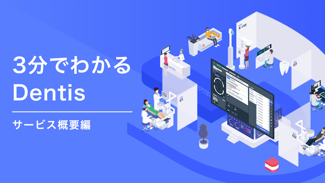 3分でわかる Dentisご紹介資料