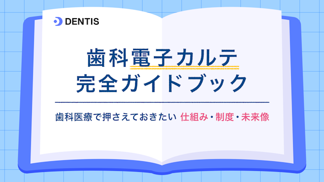歯科電子カルテ完全ガイドブック
