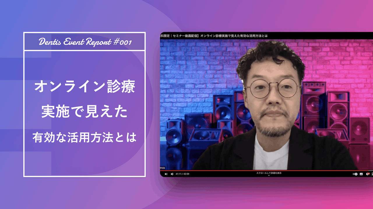 オンライン診療実施で見えた有効な活用方法とは【セミナーレポート】