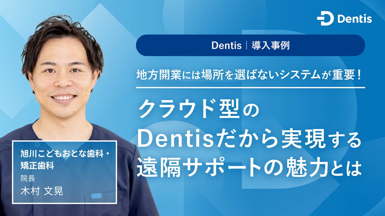 地方開業には場所を選ばないシステムが重要!クラウド型のDentisだから実現する遠隔サポートの魅力とは