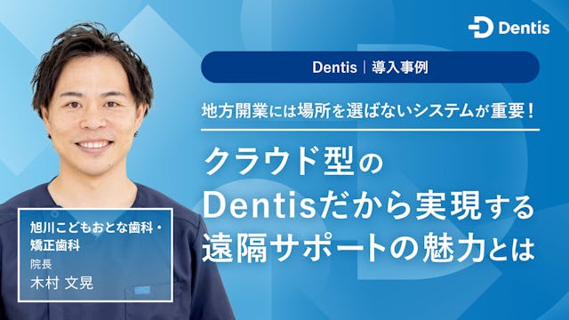 地方開業には場所を選ばないシステムが重要！クラウド型のDentisだから実現する遠隔サポートの魅力とは