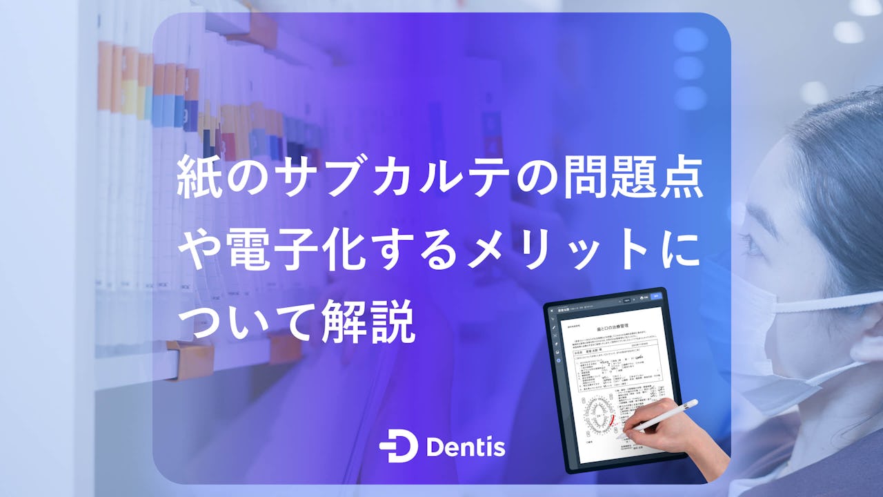 【歯科医院】サブカルテとは？紙のサブカルテの問題点や電子化するメリットについて解説