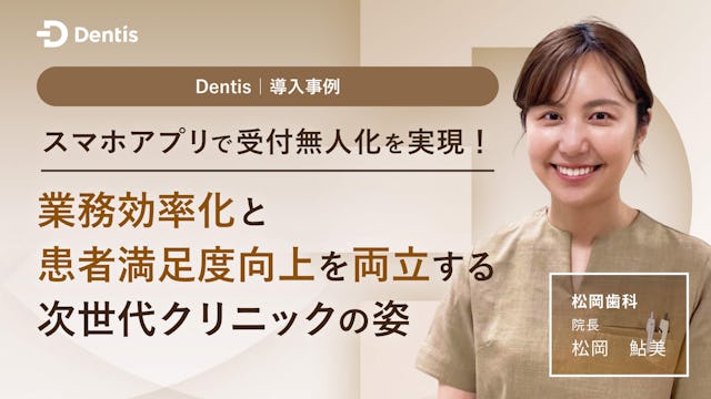 スマホアプリで受付無人化を実現！業務効率化と患者満足度向上を両立する次世代クリニックの姿