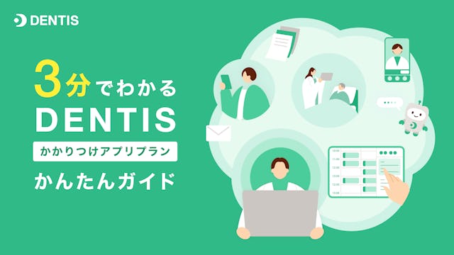 3分でわかるかかりつけアプリプランかんたんガイド