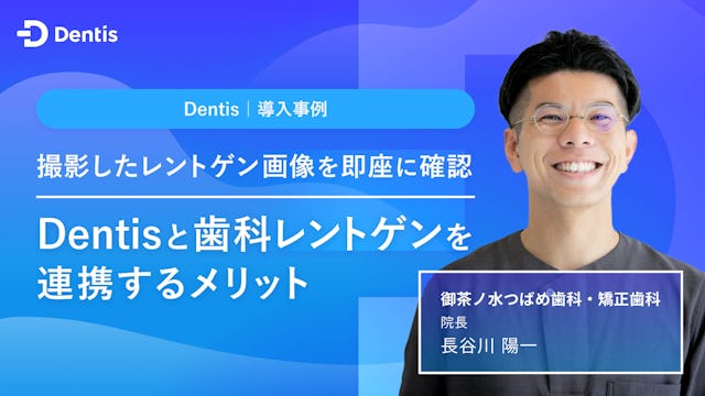 撮影したレントゲン画像を即座に確認　Dentisと歯科レントゲンを連携するメリット