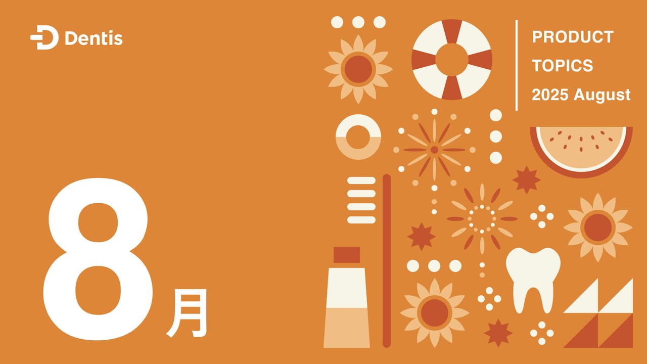 Dentisプロダクトトピック(2025年8月度)