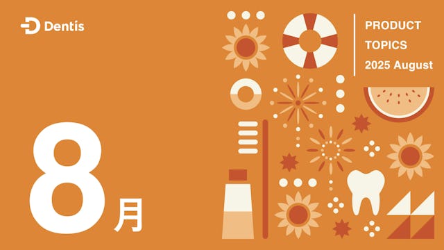 Dentisプロダクトトピック(2025年8月度)