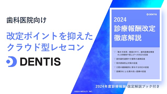 改定ポイントを抑えたクラウド型レセコンDENTIS
