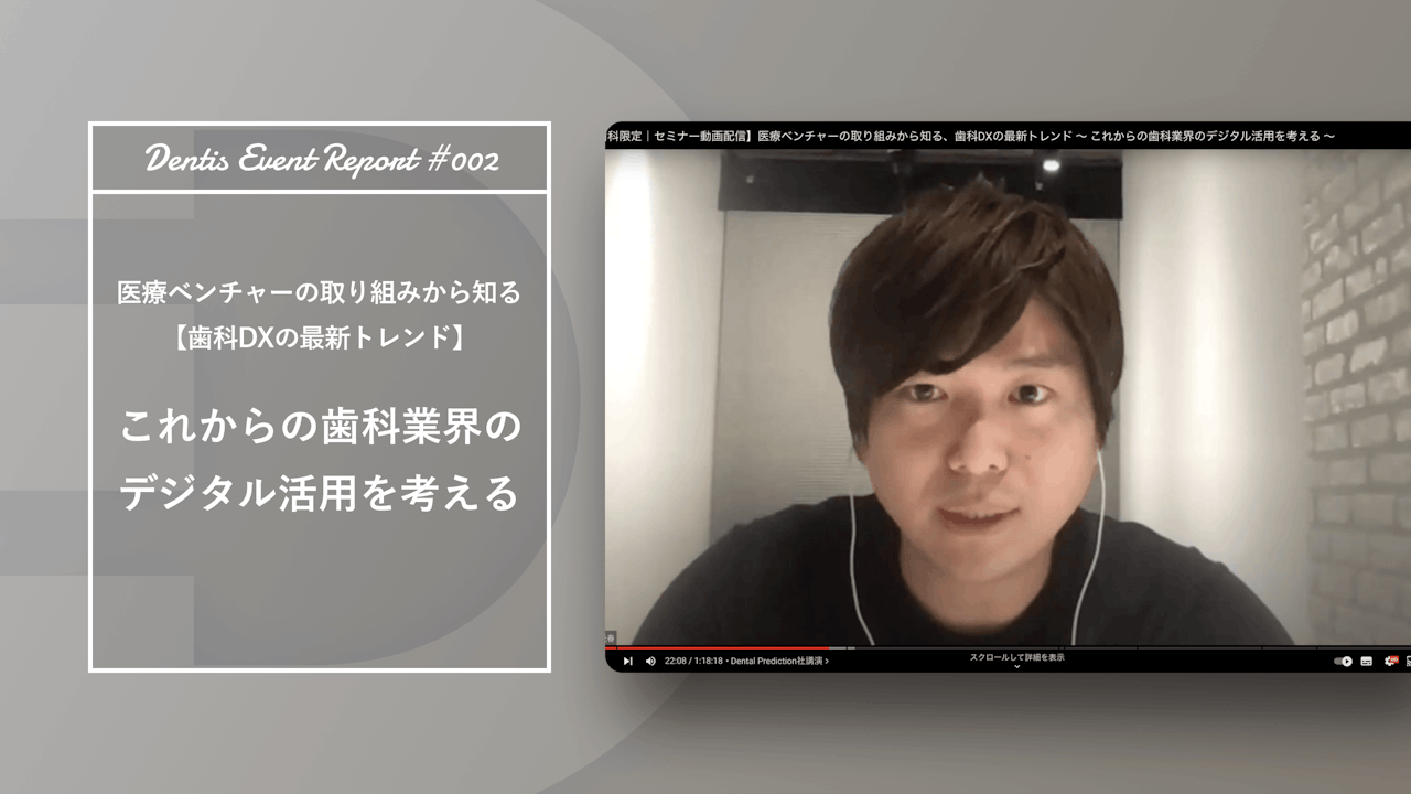 医療ベンチャーの取り組みから知る、歯科DXの最新トレンド 〜 これからの歯科業界のデジタル活用を考える 〜 【セミナーレポート】