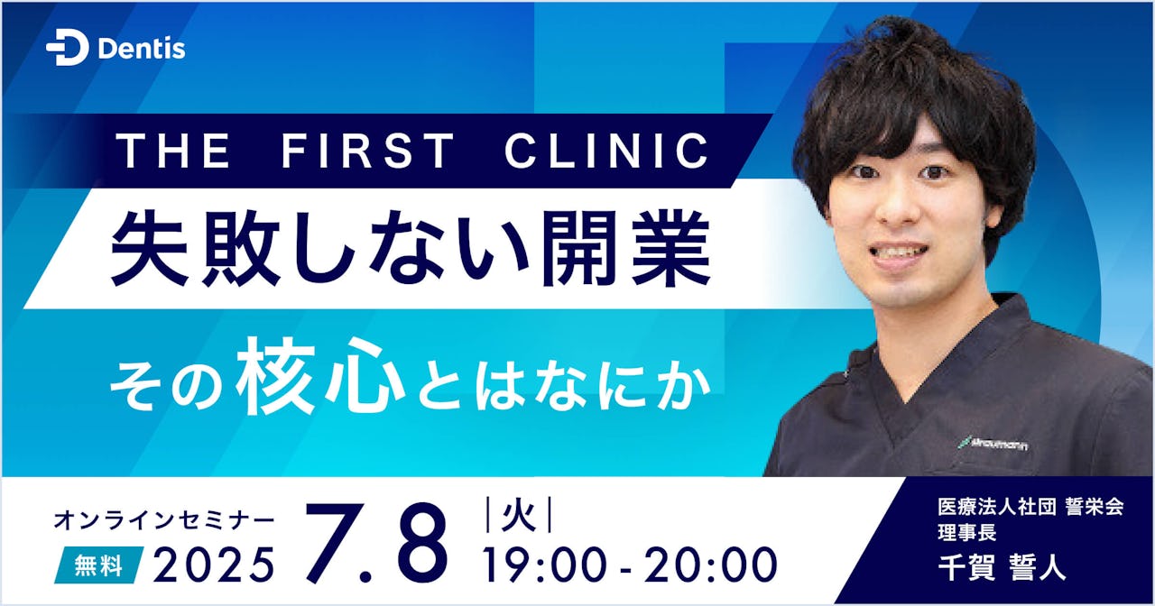 THE FIRST CLINIC:失敗しない開業、その核心とはなにか