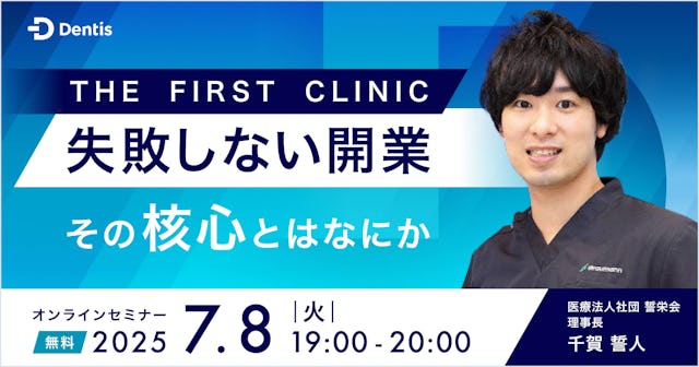 THE FIRST CLINIC：失敗しない開業、その核心とはなにか