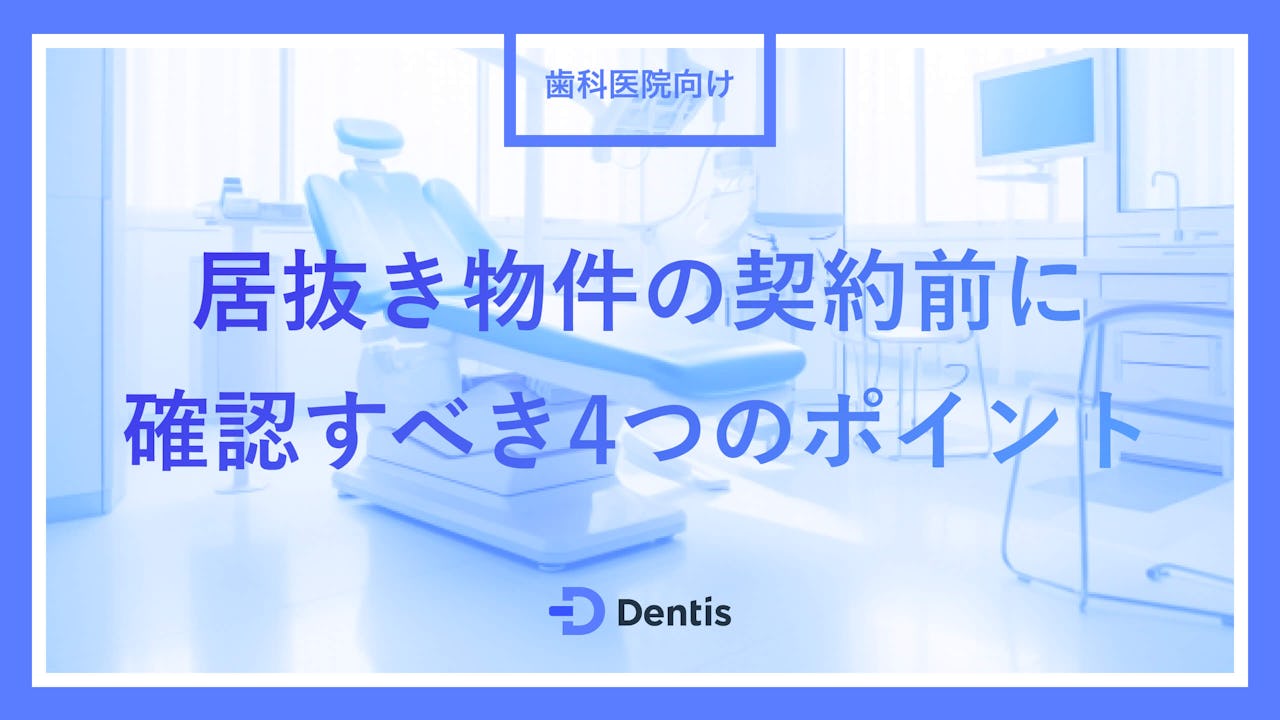 【歯科医院向け】居抜き物件の契約前に確認すべき4つのポイント｜メリットやデメリットも徹底解説！
