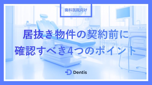 【歯科医院向け】居抜き物件の契約前に確認すべき4つのポイント｜メリットやデメリットも徹底解説！