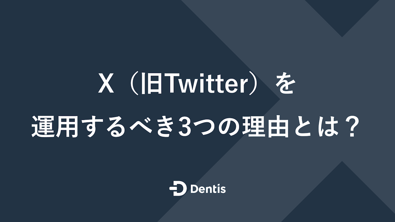 【歯科医院向け】X（旧Twitter）を運用するべき3つの理由とは？運用の注意点と運用のコツを紹介！