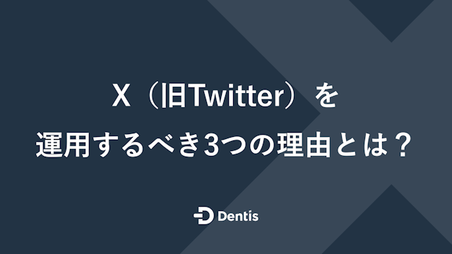 【歯科医院向け】X（旧Twitter）を運用するべき3つの理由とは？運用の注意点と運用のコツを紹介！