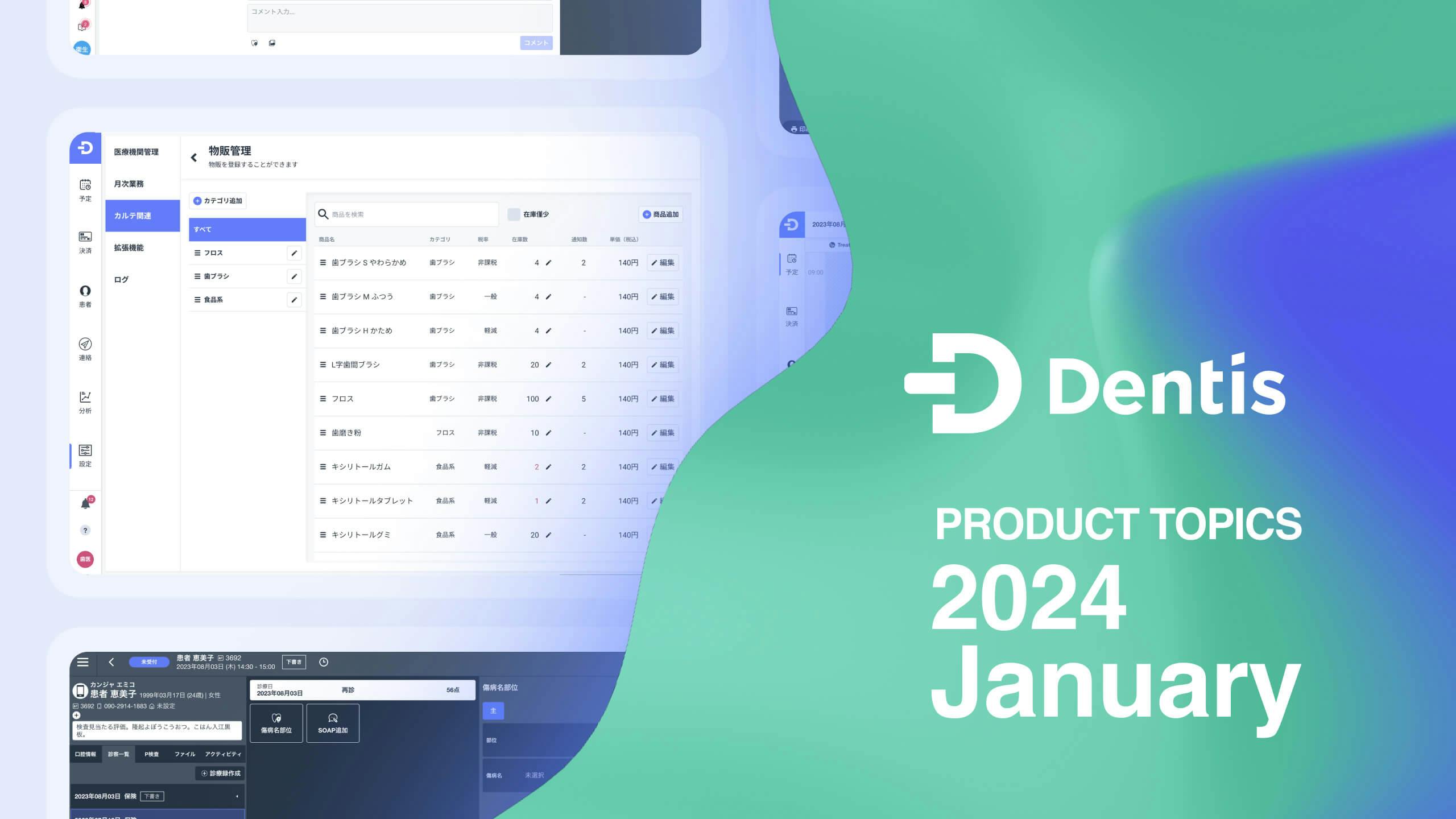 Dentisプロダクトトピック (2024年1月度)