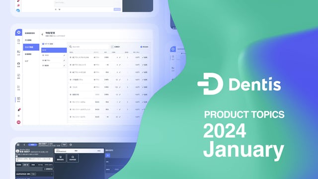 Dentisプロダクトトピック (2024年1月度)