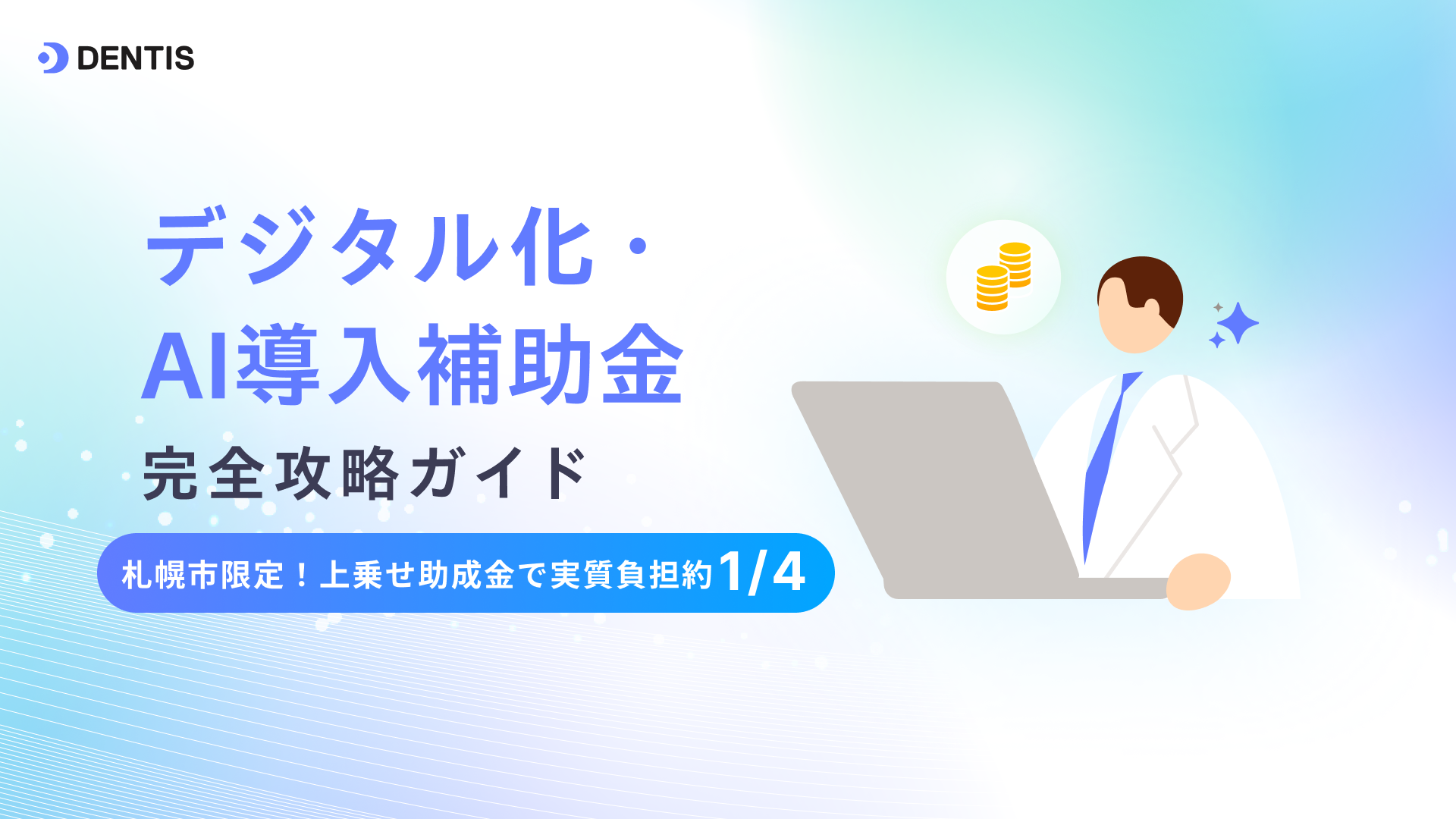 【札幌市限定】デジタル化・AI導入補助金完全攻略ガイド