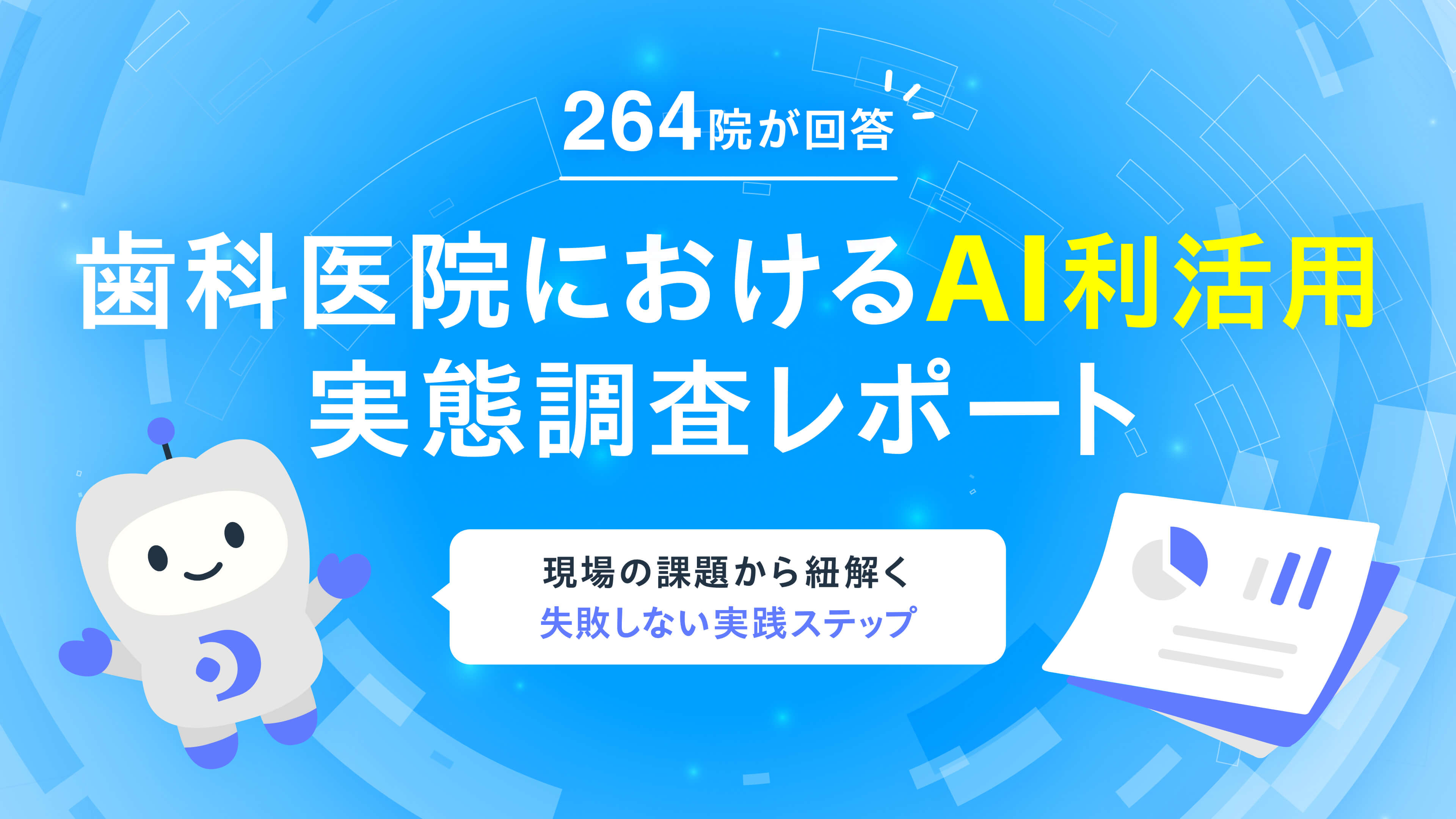 歯科医院におけるAI利活用 実態調査レポート
