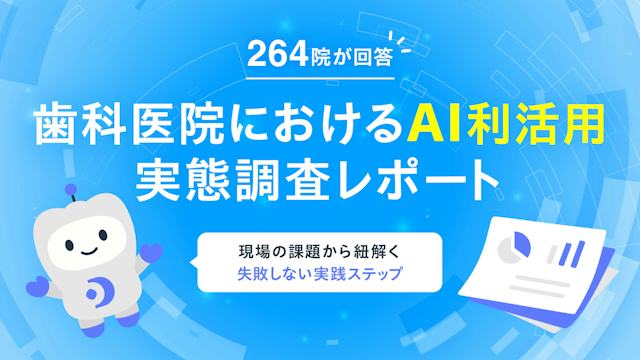 歯科医院におけるAI利活用 実態調査レポート