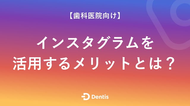 【歯科医院向け】インスタグラムを活用するメリットとは？集患のために知っておくべき機能を紹介！