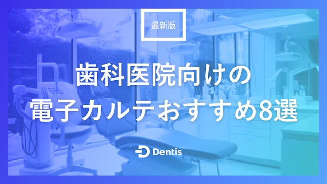 【最新版】歯科医院向けの電子カルテおすすめ8選｜メリットや選び方を徹底解説！