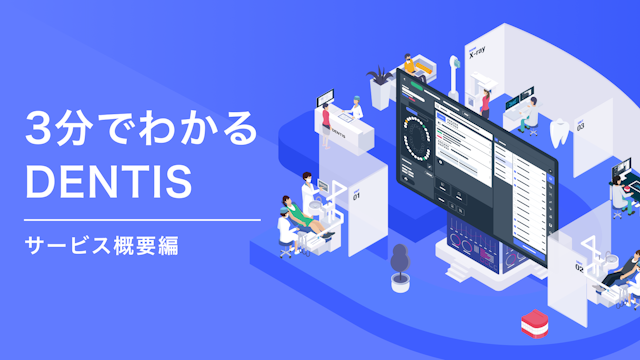 3分でわかるDENTISご紹介資料