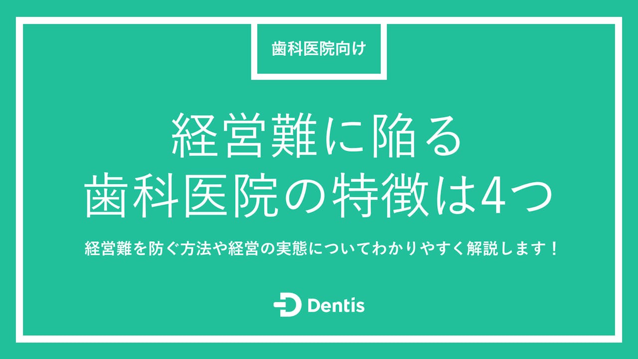 経営難に陥る歯科医院の特徴は4つ｜経営難を防ぐ方法や経営の実態についてわかりやすく解説します！